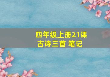 四年级上册21课 古诗三首 笔记